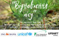 Молодь Сєвєродонецька проведе акцію з відновлення лісу за підтримки ЮНІСЕФ та ING Bank