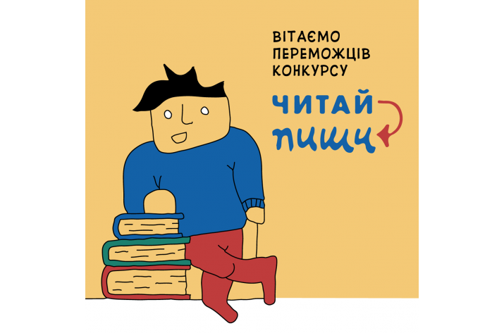 Півтисячі школярів Сходу взяли участь у конкурсі рецензій «Читай-пиши». Журі оголосило переможців
