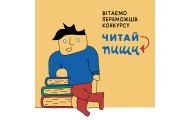 Півтисячі школярів Сходу взяли участь у конкурсі рецензій «Читай-пиши». Журі оголосило переможців