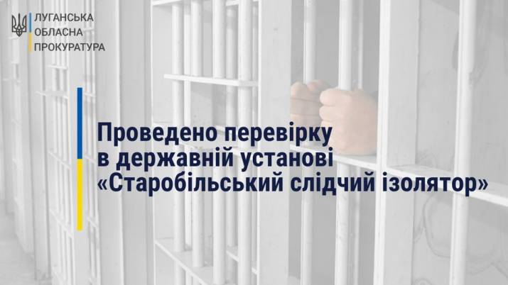 Прокуратура выявила нарушения в Старобельском СИЗО