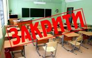 Закрытие школы