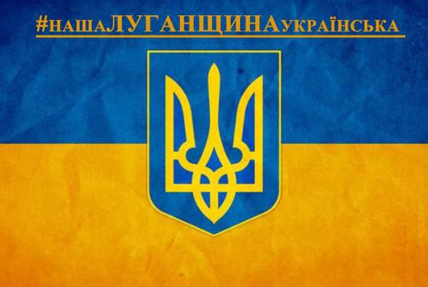 Луганщина Украина 
