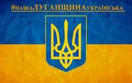 Луганщина Украина 