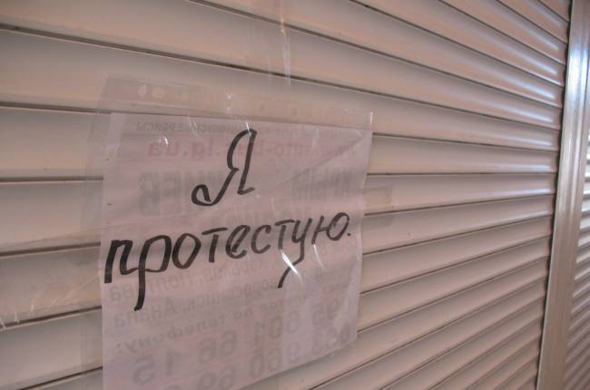 протест
