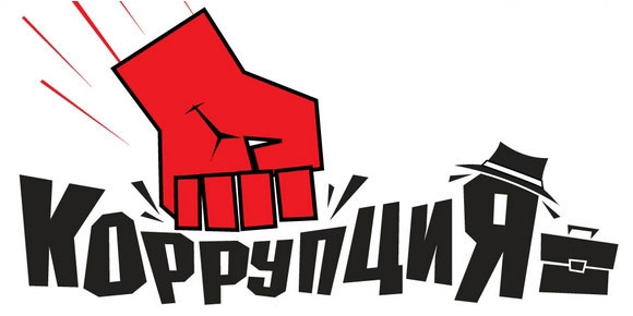 коррупция