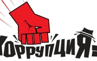 коррупция