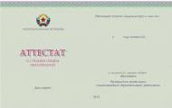 аттестат