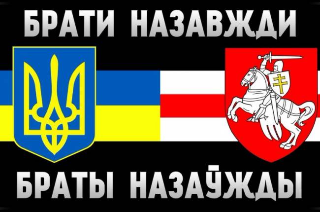 Украина - Беларусь