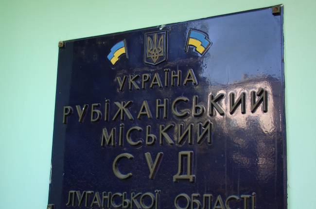 Рубежанский суд