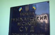 Рубежанский суд