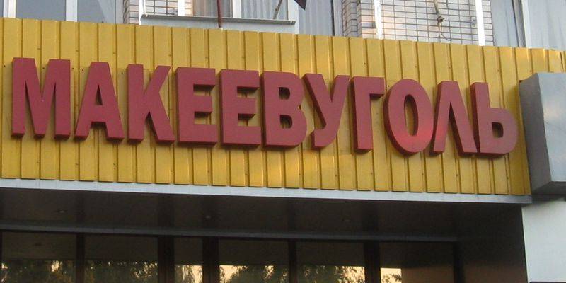 макеевуголь