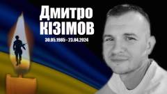 дмитро кізімов військовий зі Сватого