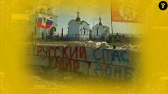 Русский мир Авдіївка