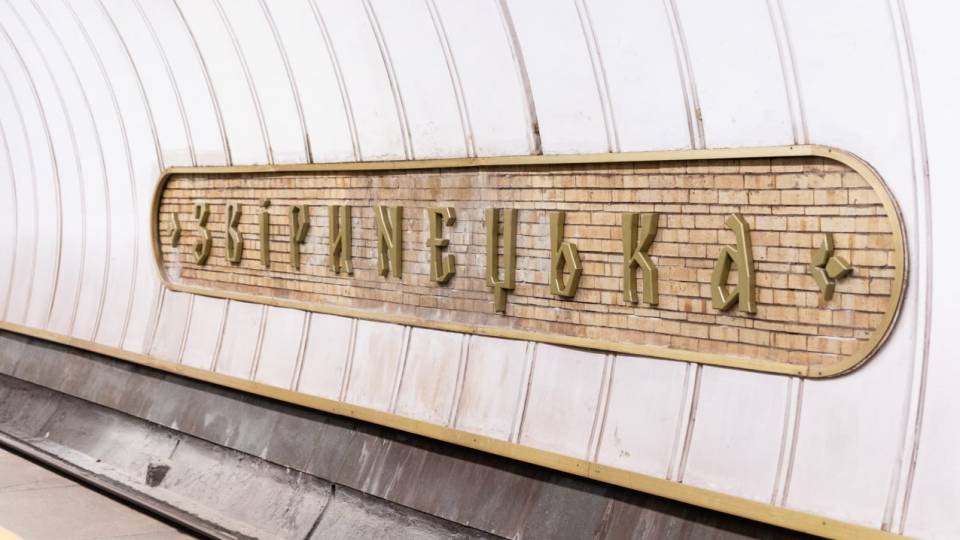 станція метро "звіринецька" київ