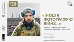 виставка "Іноді я фотографую війну" Максим Кривцов