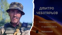 Дмитро Чеботарьов