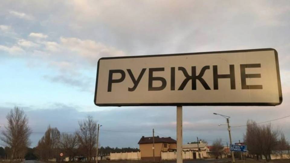 Рубіжне