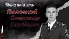 22-річний лейтенант Олександр Янковський