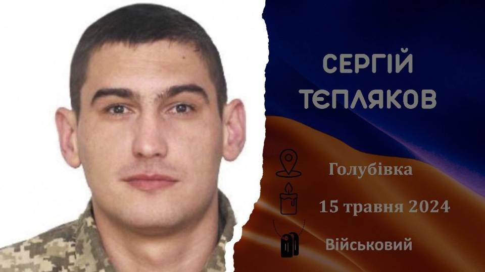 сергій тєпляков військовий