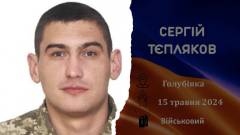сергій тєпляков військовий