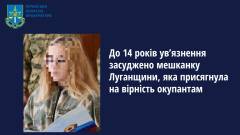 засуджена з Луганщини, колаборантка