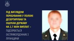 підозрюваний дезертир з Луганщини