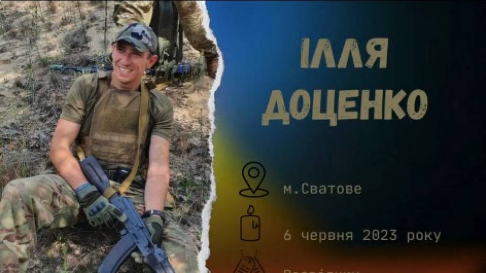 ілля доценко