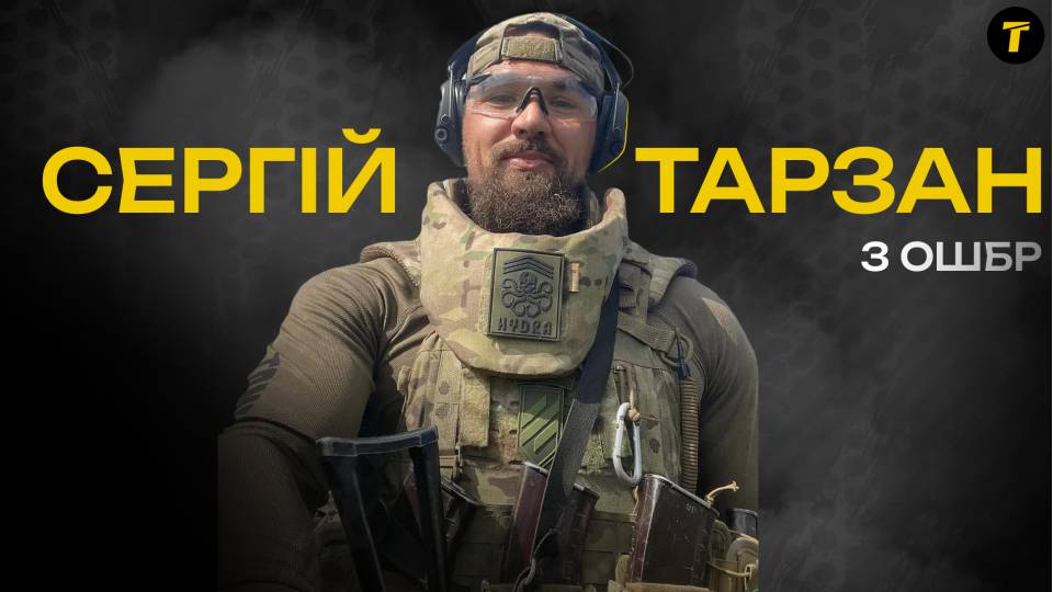 Сергій Тарзан