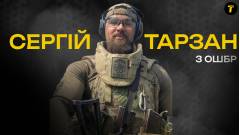 Сергій Тарзан