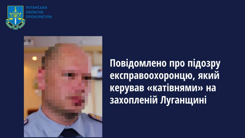 На Луганщині підозрюють експравоохоронця з Луганська, який керував “катівнями” в окупації