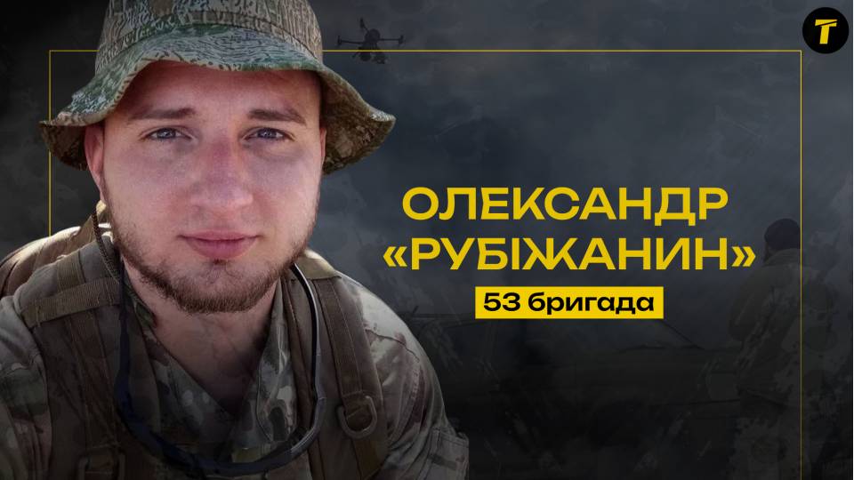 Олександр Рубіжанин
