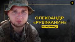 Олександр Рубіжанин