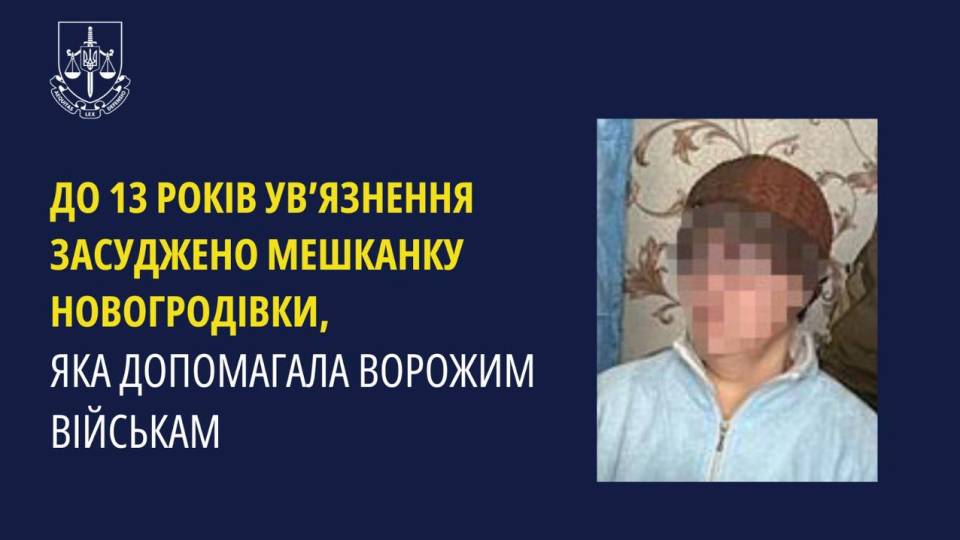 засуджена з Донеччини