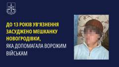 засуджена з Донеччини