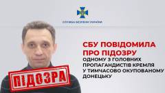 Микола Черкашин підозрюваний з Донецька