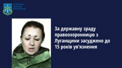 засуджена з Луганщини, колаборантка