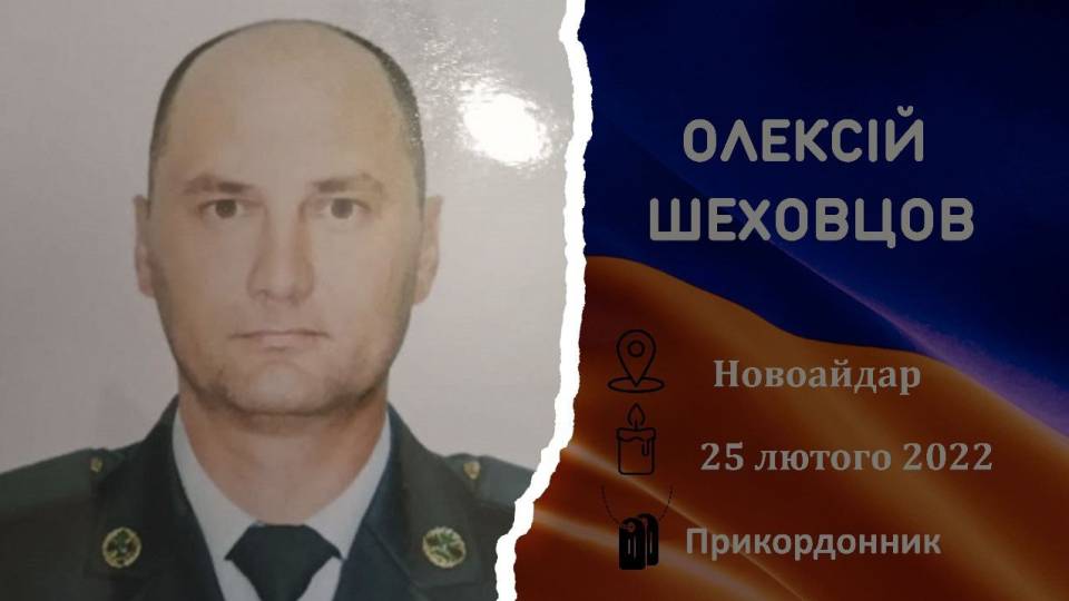 загиблий військовий з Луганщини Олексій Шеховцов