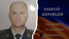 загиблий військовий з Луганщини Олексій Шеховцов