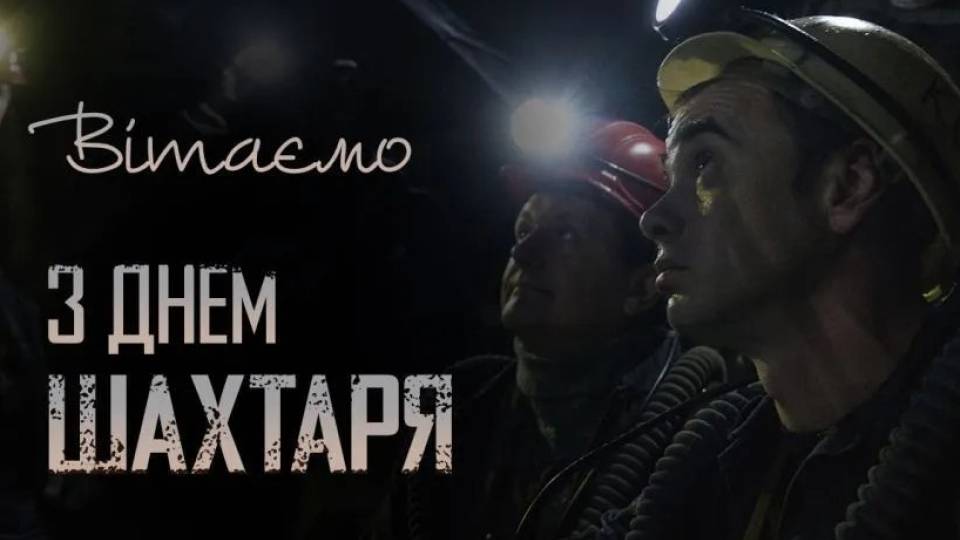 привітання з днем шахтаря поздравления с днем шахтарей шахта