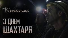 привітання з днем шахтаря поздравления с днем шахтарей шахта 