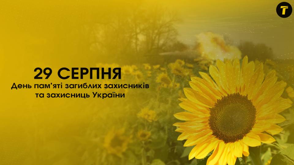 29 серпня