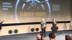 любов якимчук тарас томенко будинок слово фільм