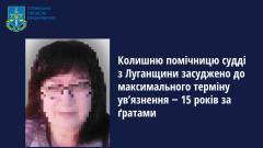 засуджена з Луганщини, колаборантка