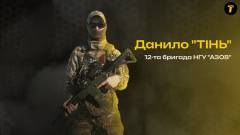 "Тінь" боєць Азову Данило