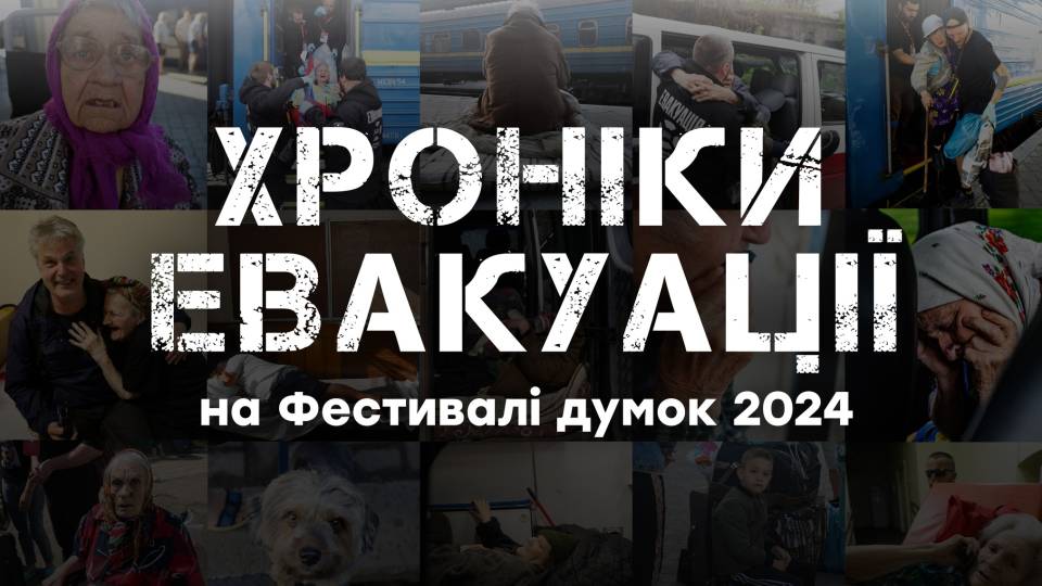 Хроніки евакуації