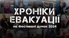 Хроніки евакуації