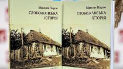 Слобожанська історія