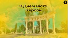 21 вересня – День міста Херсон