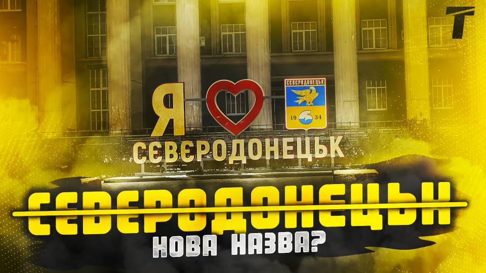 Сіверськодонецьк