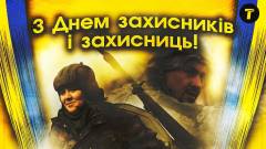 День захисників і захисниць України